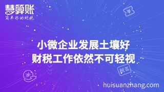 小微企业发展土壤好 财税工作依然不可轻视