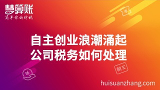 自主创业浪潮涌起 公司税务如何处理