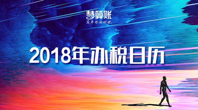 财税小站 | 热腾腾的2018年办税日历出炉啦