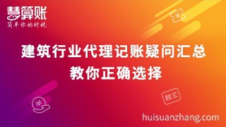 建筑行业代理记账疑问汇总 教你正确选择