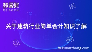 关于建筑行业简单会计知识了解