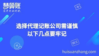 选择代理记账公司需谨慎，以下几点要牢记