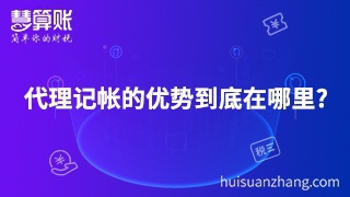 代理记帐的优势到底在哪里?