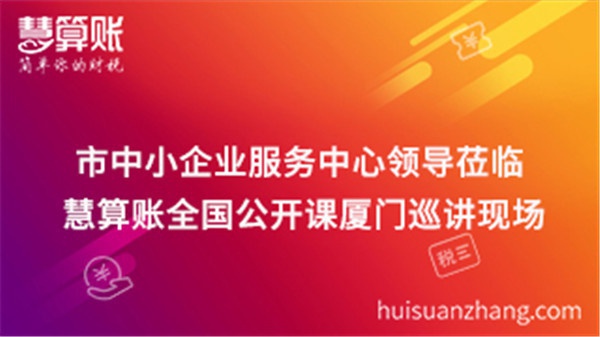 市中小企业服务中心上级莅临慧算账全国公开课厦门巡讲现场