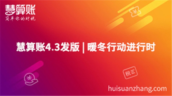 慧算账4.3发版 | 暖冬行动进行时