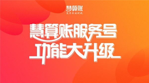 服务号功能升级啦，一键轻松查看企业账务数据！